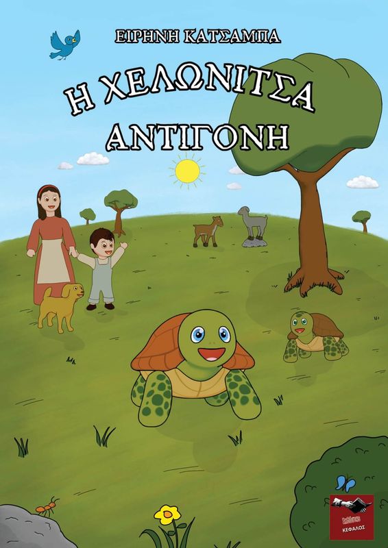 Η Χελωνίτσα Αντιγόνη | Ειρήνη Κατσάμπα