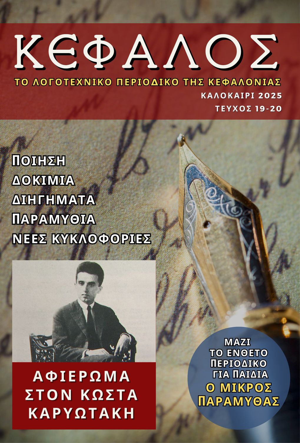 Κέφαλος - Λογοτεχνικό Περιοδικό | Τεύχος 19-20 ( Καλοκαίρι 2025) | Συλλογικό Έργο