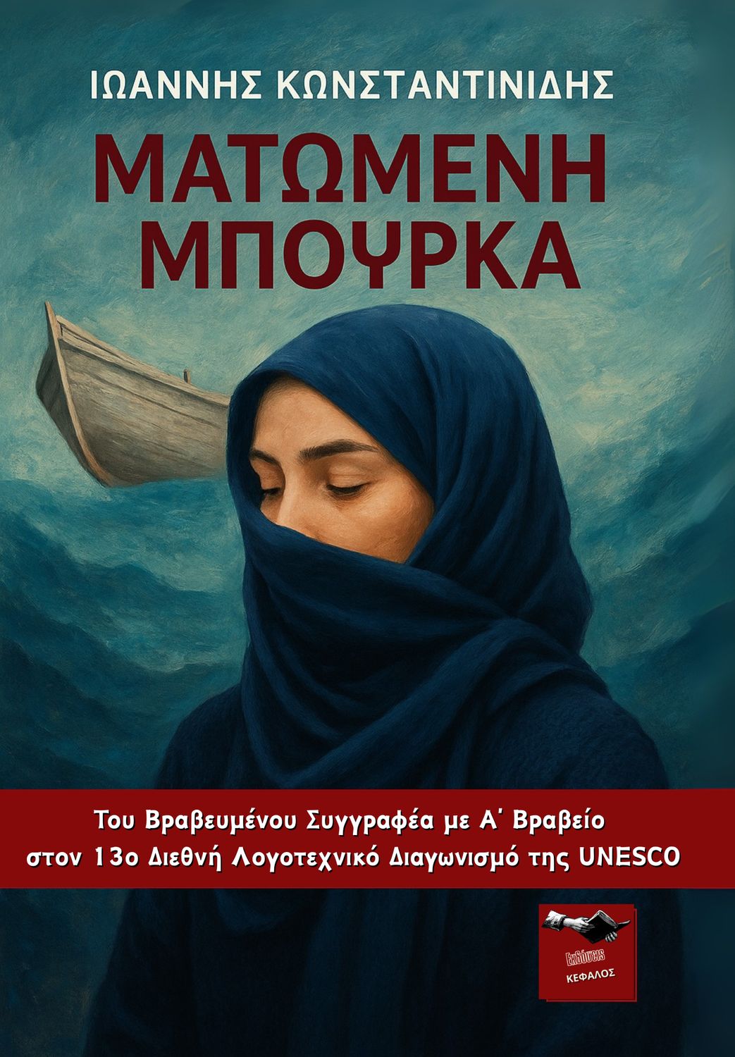 Ματωμένη Μπούρκα | Ιωάννης Κωνσταντινίδης