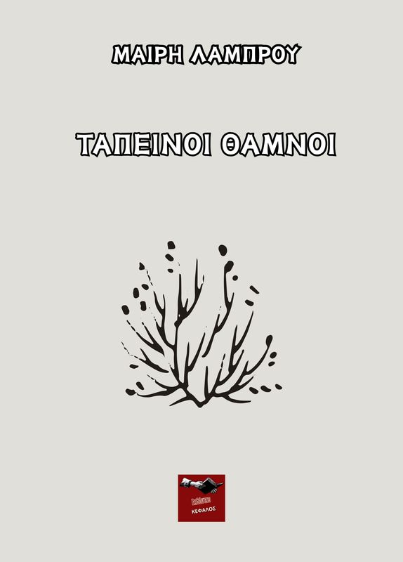 Ταπεινοί Θάμνοι | Μαίρη Λάμπρου