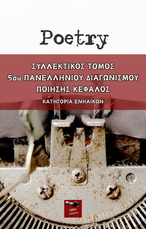 Συλλεκτικός Τόμος Ενηλίκων - 5ου Πανελλήνιου Διαγωνισμού Ποίησης Κέφαλος | Συλλογικό Έργο