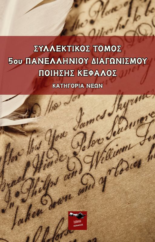 Συλλεκτικός Τόμος Νέων (18-35 ΕΤΩΝ)- 5ου Πανελλήνιου Διαγωνισμού Ποίησης Κέφαλος | Συλλογικό Έργο