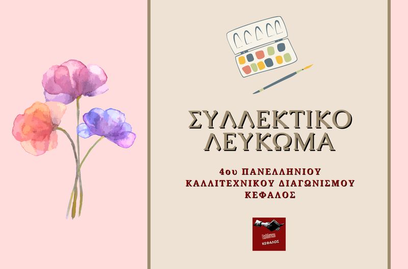 Συλλεκτικό Λεύκωμα 4ου Πανελλήνιου Καλλιτεχνικού Διαγωνισμού Κέφαλος - Κατηγορία Ενηλίκων