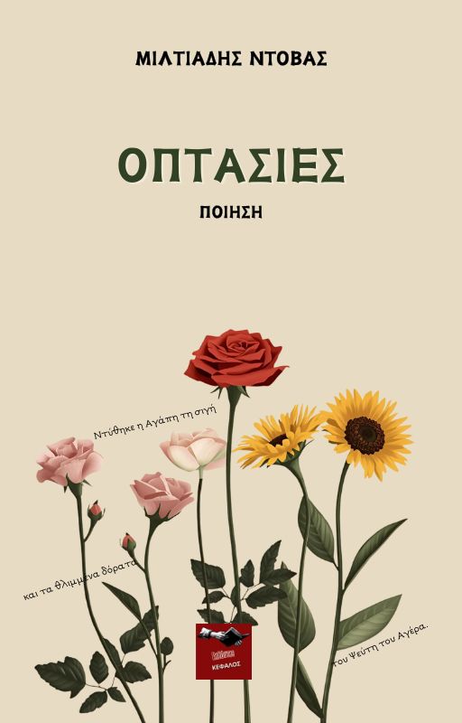 Οπτασίες | Μιλτιάδης Ντόβας