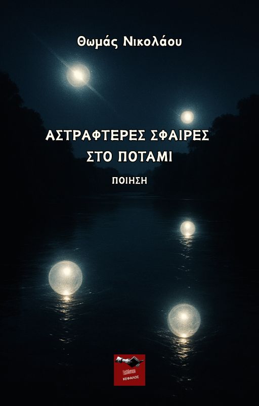Αστραφτερές σφαίρες στο ποτάμι | Θωμάς Νικολάου