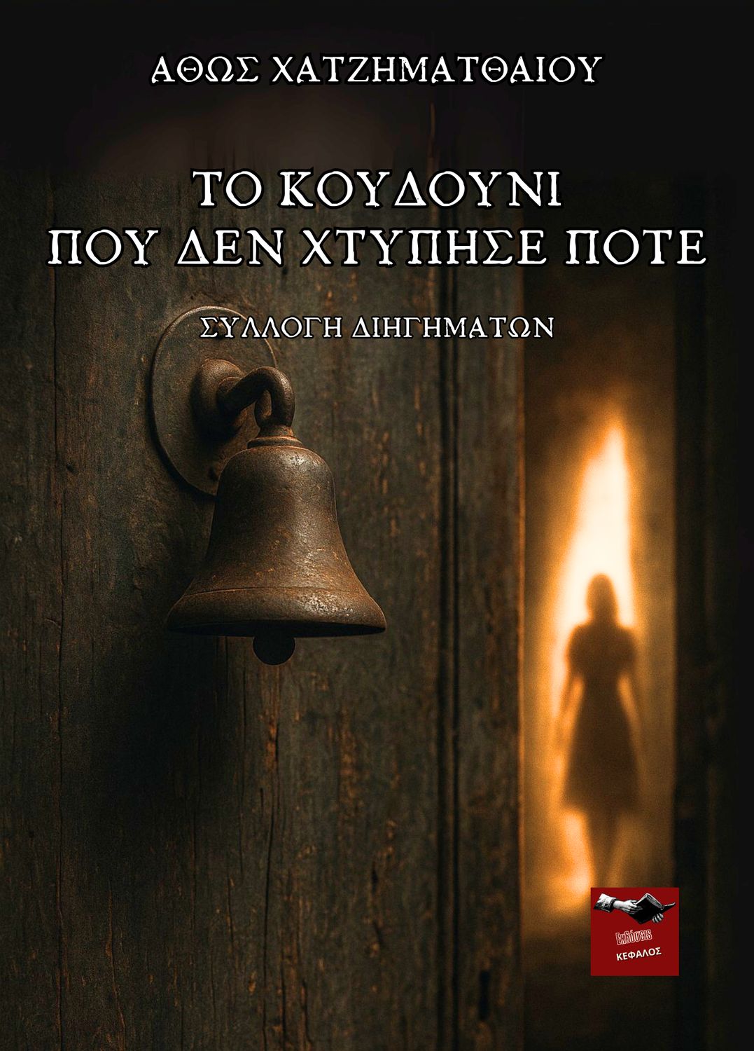 Το κουδούνι που δεν χτύπησε ποτέ | Άθως Χατζηματθαίου