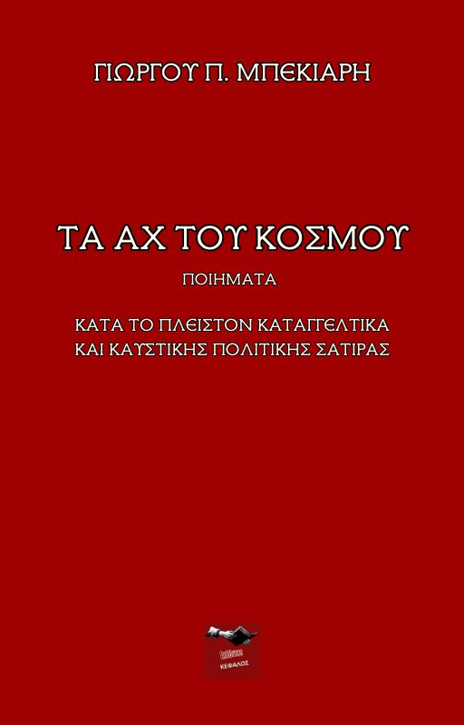 Τα αχ του κόσμου | Γιώργος Π. Μπεκιάρης