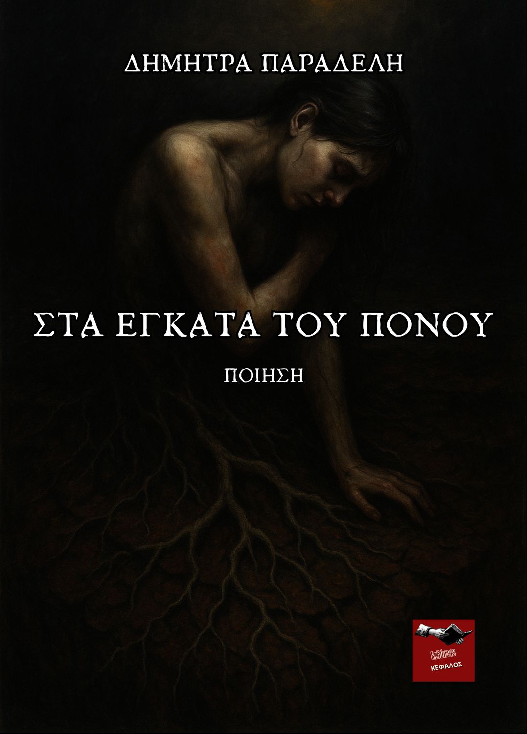 Στα Έγκατα του Πόνου | Δήμητρα Παραδέλη