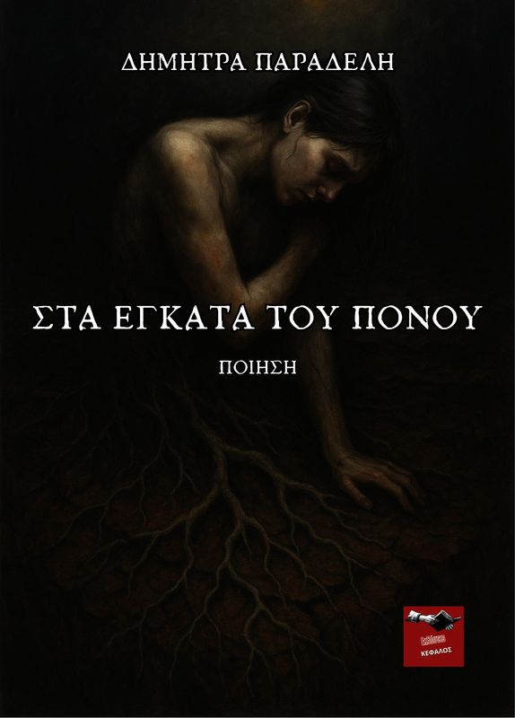 Στα Έγκατα του Πόνου | Δήμητρα Παραδέλη