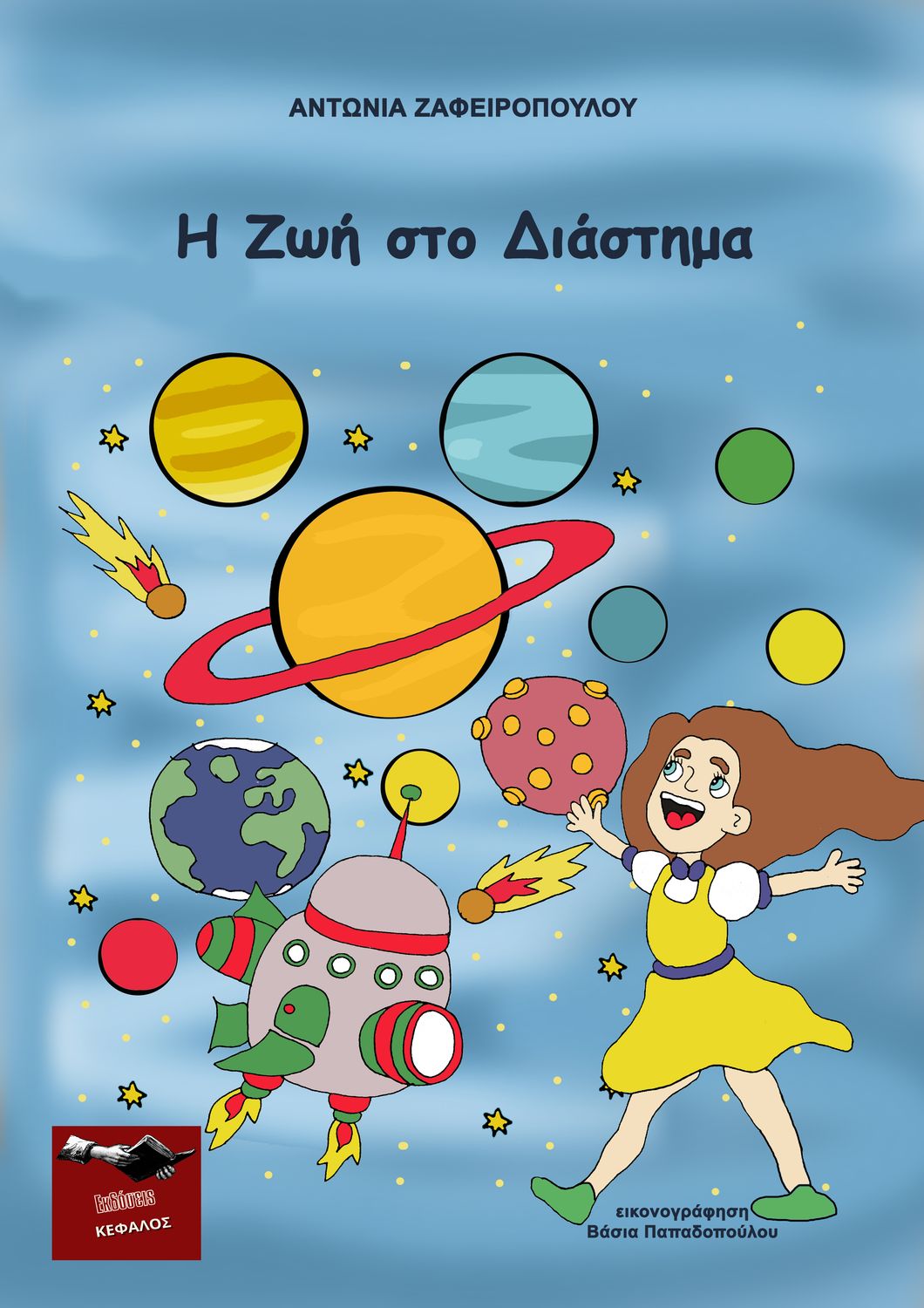 Η Ζωή στο Διάστημα | Αντωνία Ζαφειροπούλου