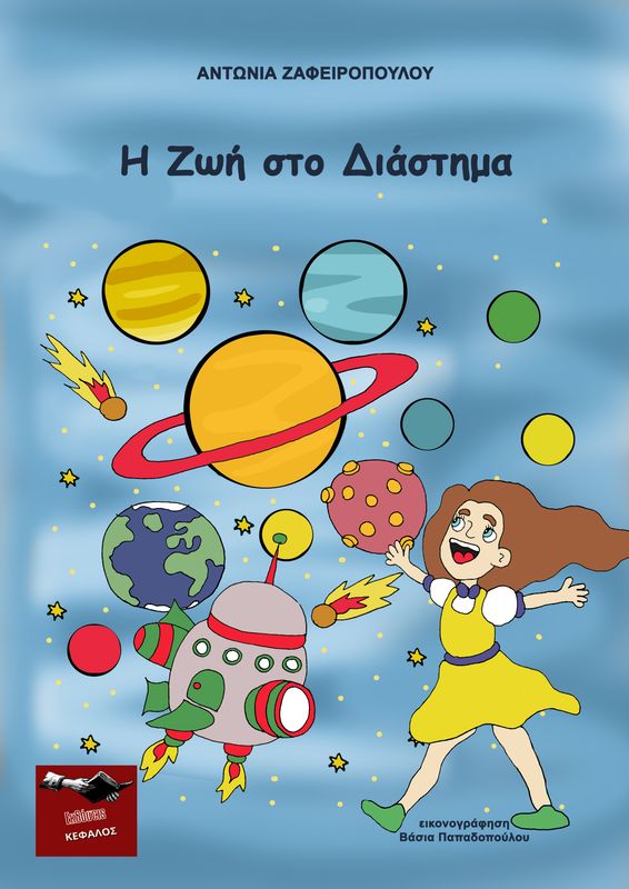 Η Ζωή στο Διάστημα | Αντωνία Ζαφειροπούλου