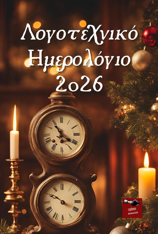 Λογοτεχνικό Ημερολόγιο 2026 | Συλλογικό Έργο