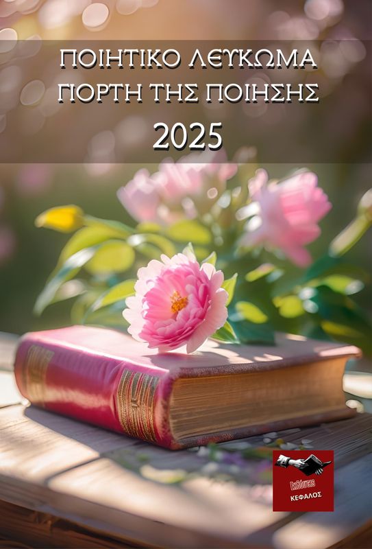 Ποιητικό Λεύκωμα: Γιορτή της Ποίησης 2025 | Συλλογικό