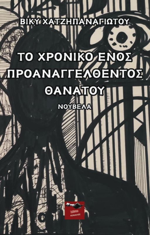 Το χρονικό ενός προαναγγελθέντος θανάτου | Βίκυ Χατζηπαναγιώτου