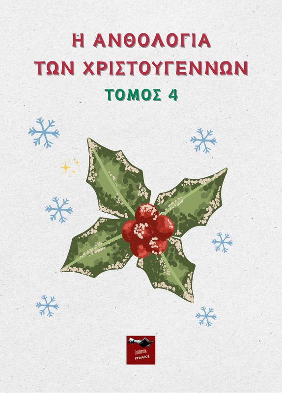 Η Ανθολογία των Χριστουγέννων - Τόμος 4 | Συλλογικό Έργο
