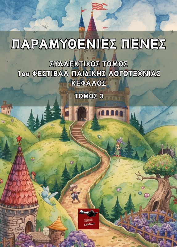 Συλλεκτικός Τόμος 1ου Φεστιβάλ Παιδικής Λογοτεχνίας Κέφαλος | Συλλογικό Έργο