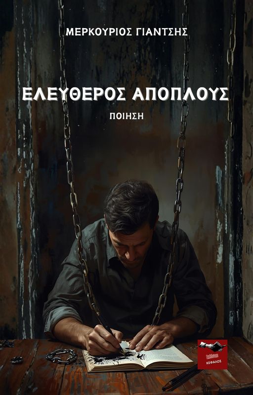 Ελεύθερος απόπλους | Mερκούριος Γιάντσης