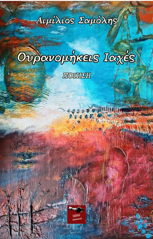 Ουρανομήκεις ιαχές | Αιμίλιος Σαμόλης