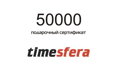 Подарочный сертификат на сумму 50000 рублей