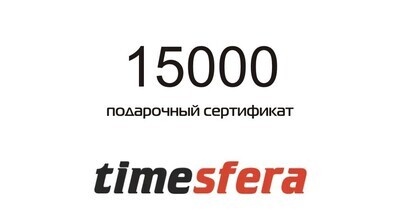 Подарочный сертификат на сумму 15000 рублей