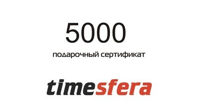 Подарочный сертификат на сумму 5000 рублей
