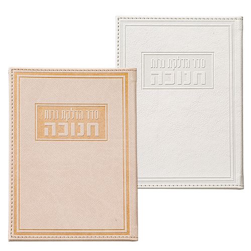 Librito con bendiciones para Januca en hebreo