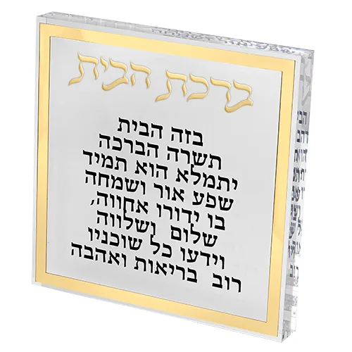 Bircat Habait - Bendicion de la casa con detalles dorado