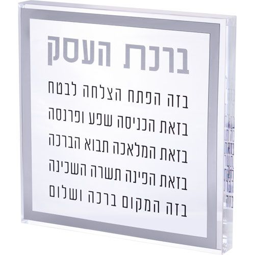 Birkat Haesek - Bendicion de el negocio acrilico grueso detalles plateado  21 cm