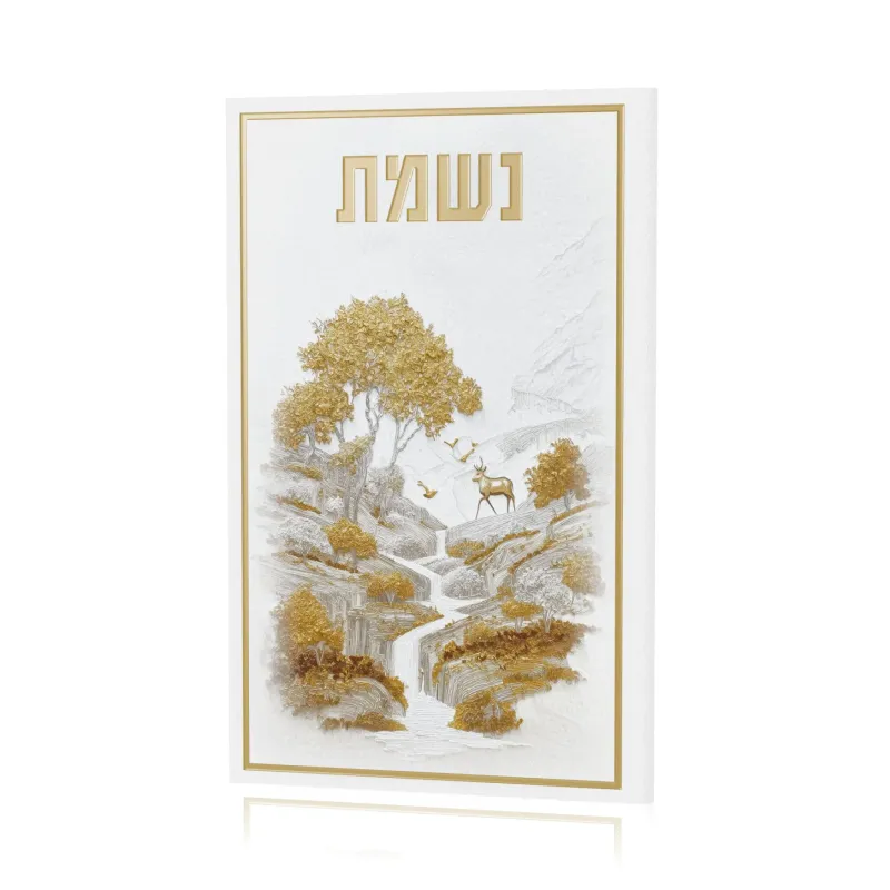 Rezo de Nishmat  - Blossom Cascade Leather en hebreo