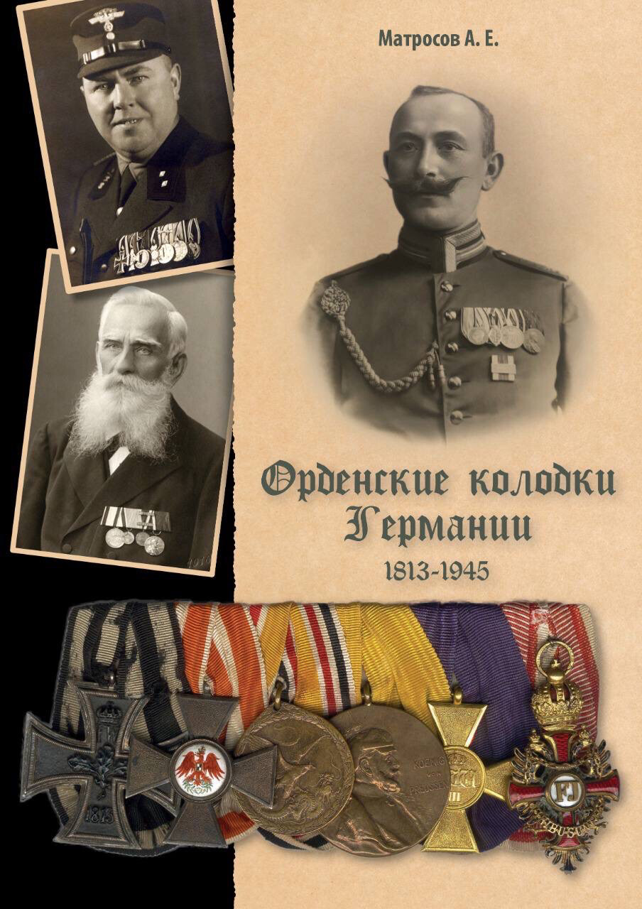 Книга "Орденские колодки Германии 1813-1945"