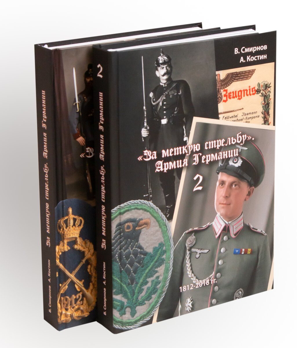 Комплект из двух книг "За меткую стрельбу" Армия Германии