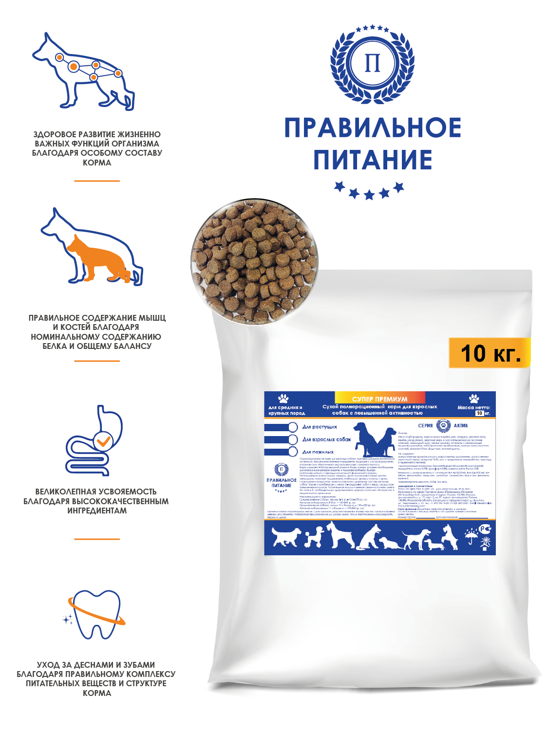 Сухой корм для средних и крупных пород собак всех пород супер премиум - "Для взрослых собак с повышенной активностью", стоимость за 1 кг - 10 кг.
