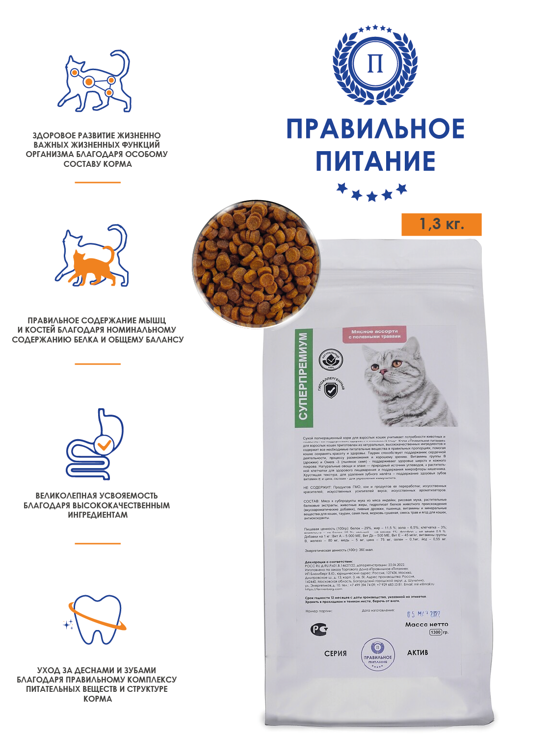 Сухой корм для взрослых кошек супер премиум - "Мясное ассорти", стоимость за упаковку - 1,3 кг.