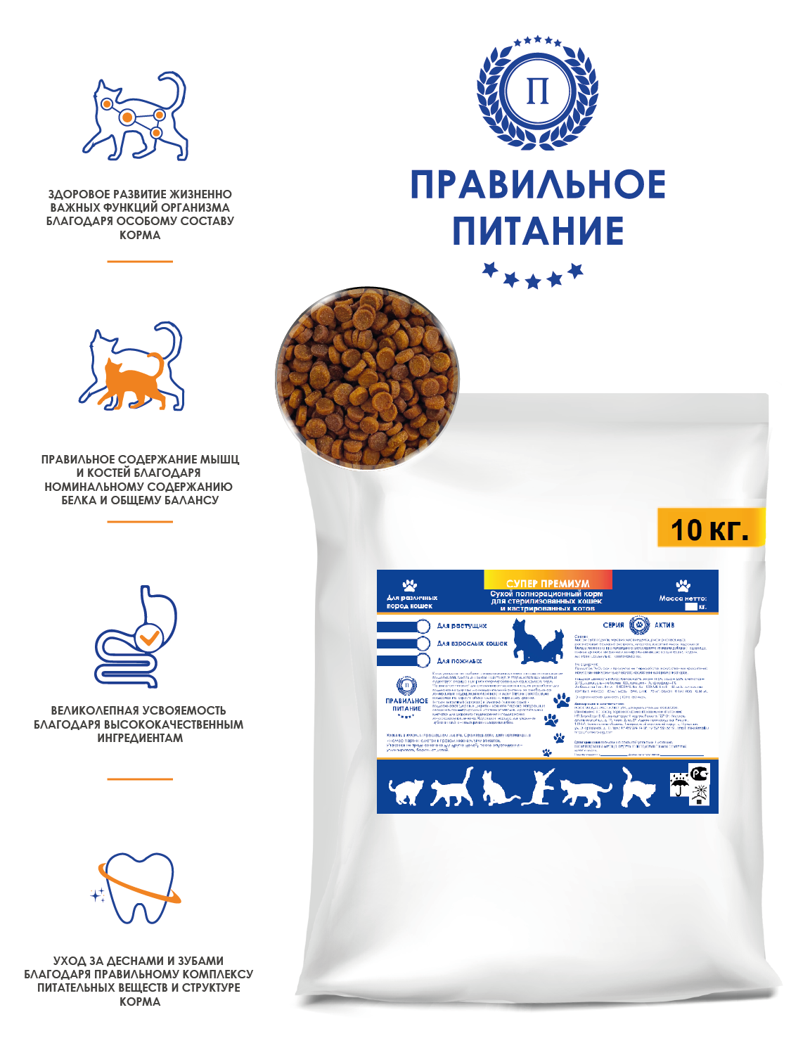 "SUPERСAT" Для стерилизованных кошек и кастрированных котов - сухой корм для кошек всех пород супер премиум, стоимость за упаковку - 10 кг.