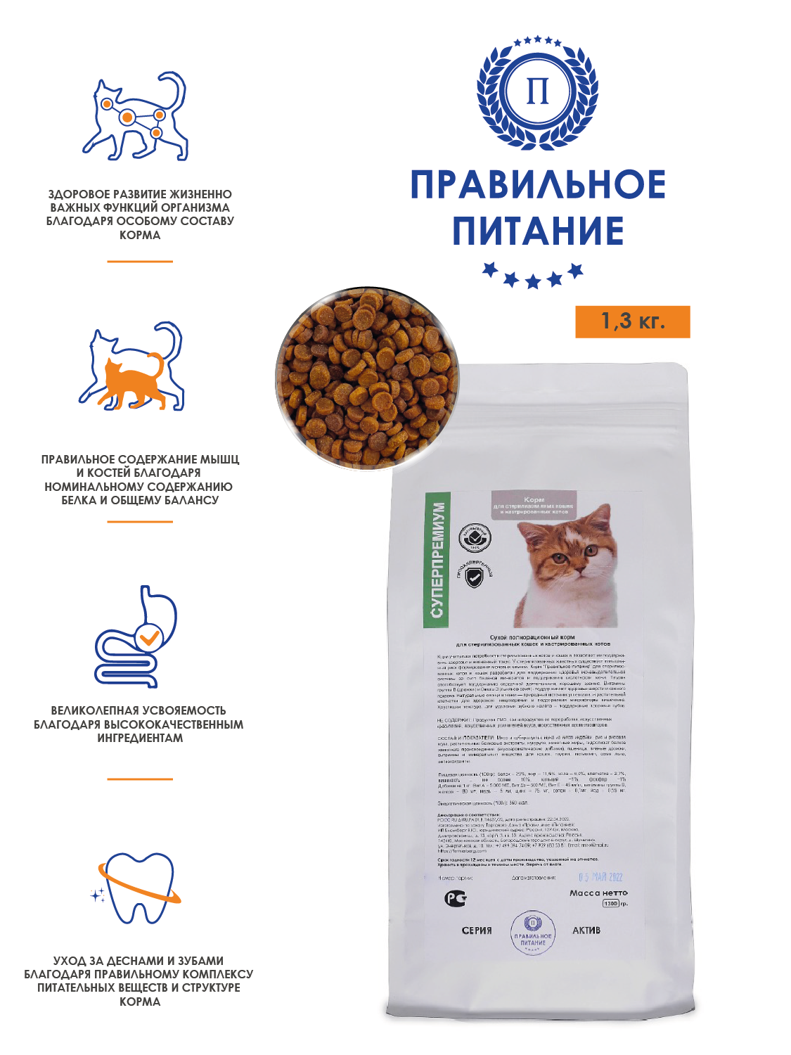 Сухой корм супер премиум - "Для стерилизованных кошек и кастрированных котов" , стоимость за упаковку - 1,3 кг.