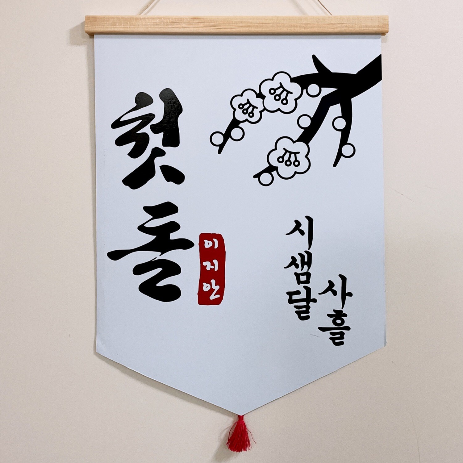 페이퍼 족자