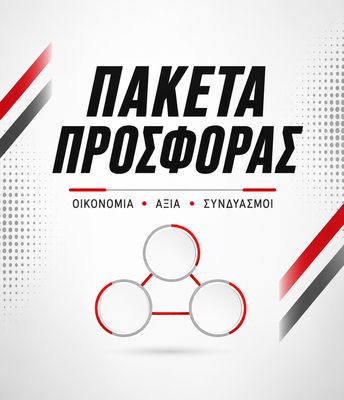 COMBO/ΠΑΚΕΤΑ ΠΡΟΣΦΟΡΑΣ