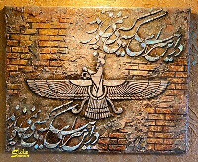 Persian Calligraphy and Faravahar