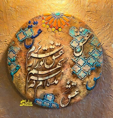 Persian calligraphy relief sculpture on canvas تابلو برجسته عشق