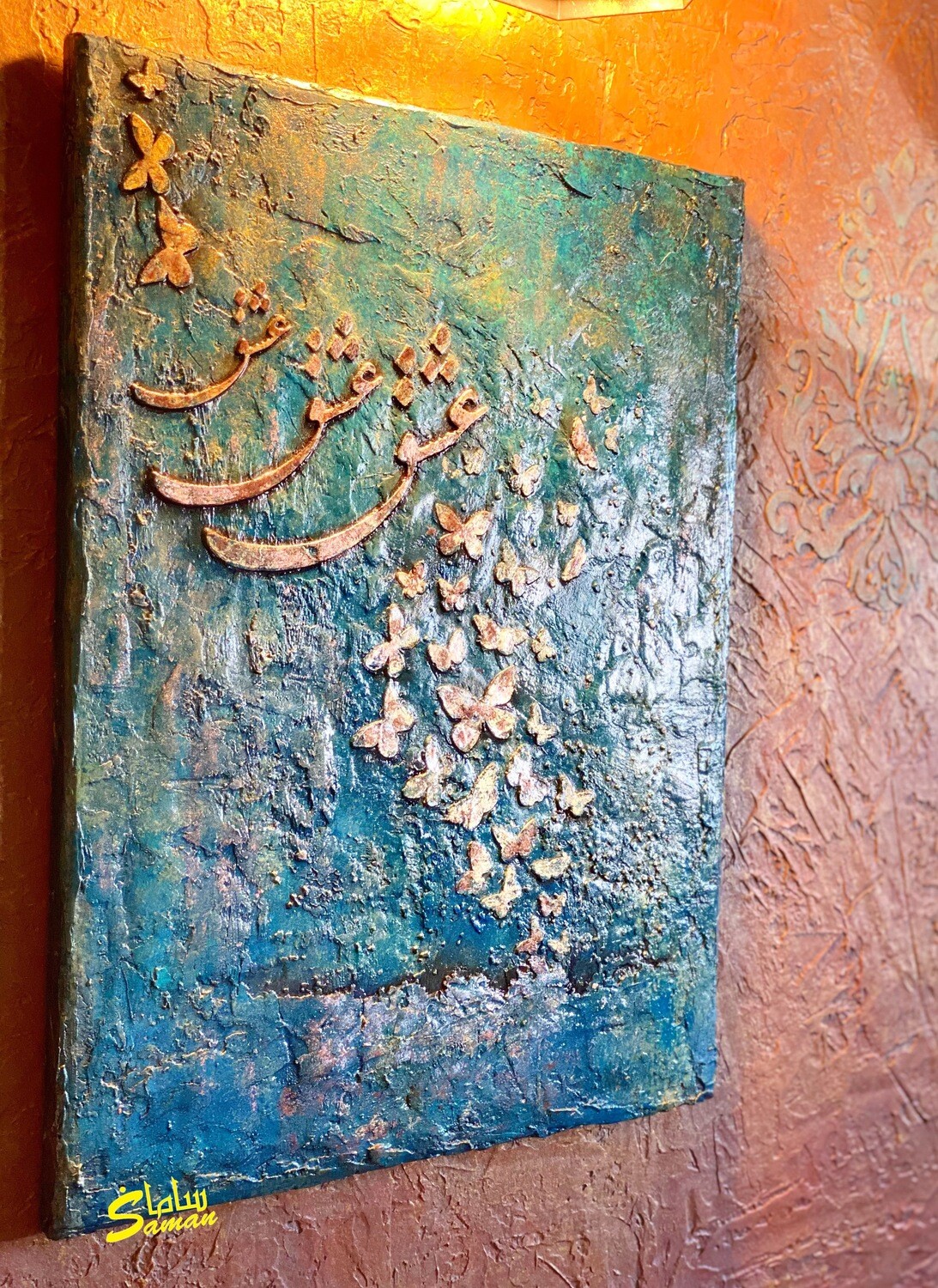 Persian calligraphy wall decoration تابلوی برجسته ی عشق و پروانه