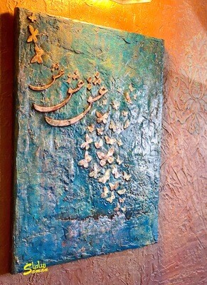 Persian calligraphy wall decoration تابلوی برجسته ی عشق و پروانه