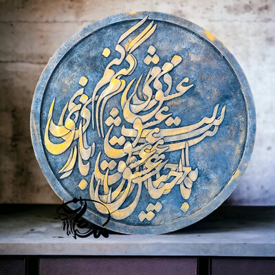 Persian Calligraphy, تابلوی خطاطی عشق بازی