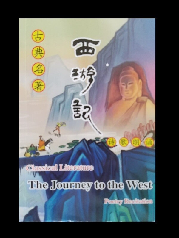 《西遊記 跟我學》詩歌集（中、英文雙語；簡、繁體對照）