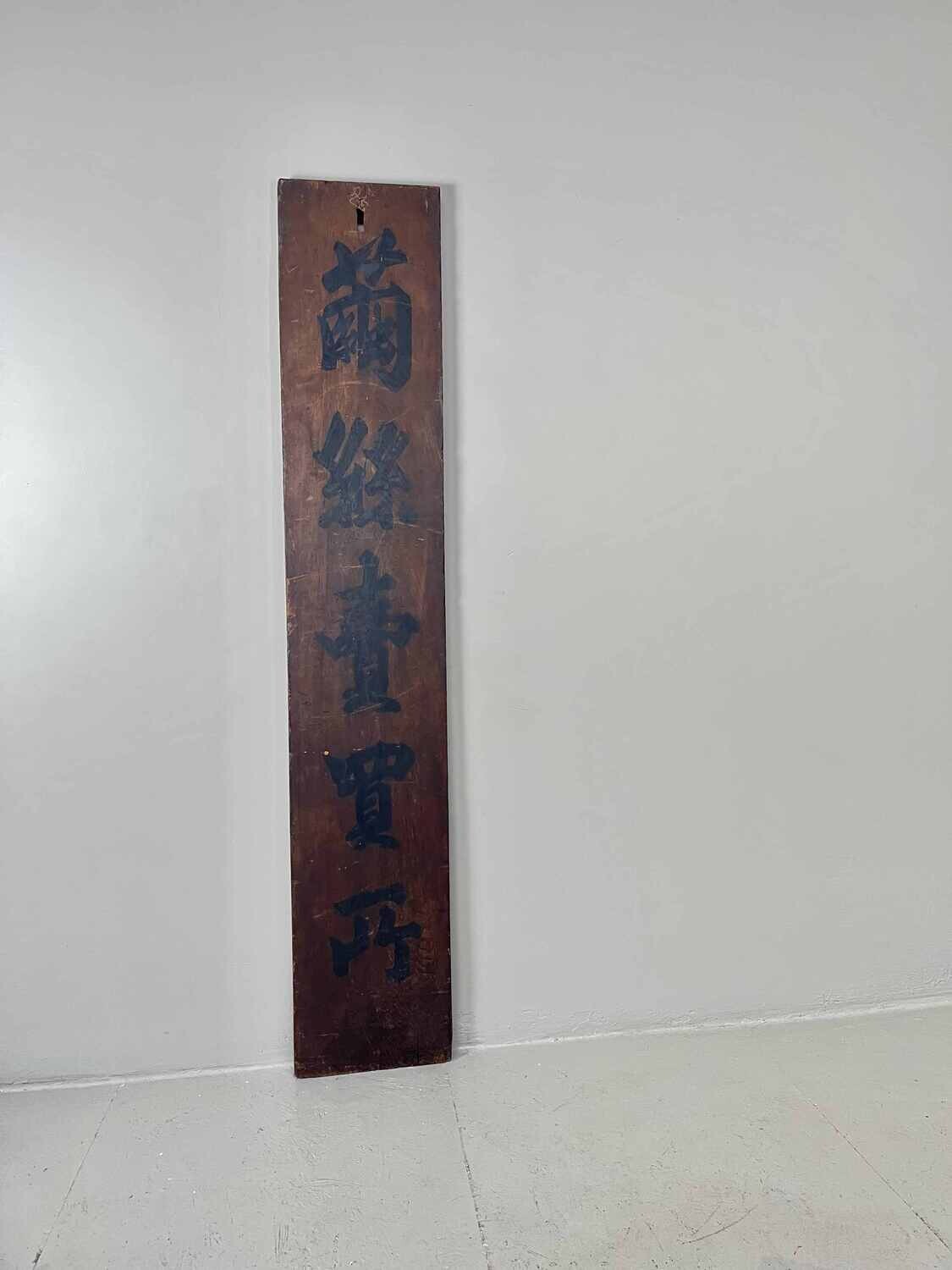 Wooden signboard 'Cocoon Silk Trading Center' Japan Meiji era