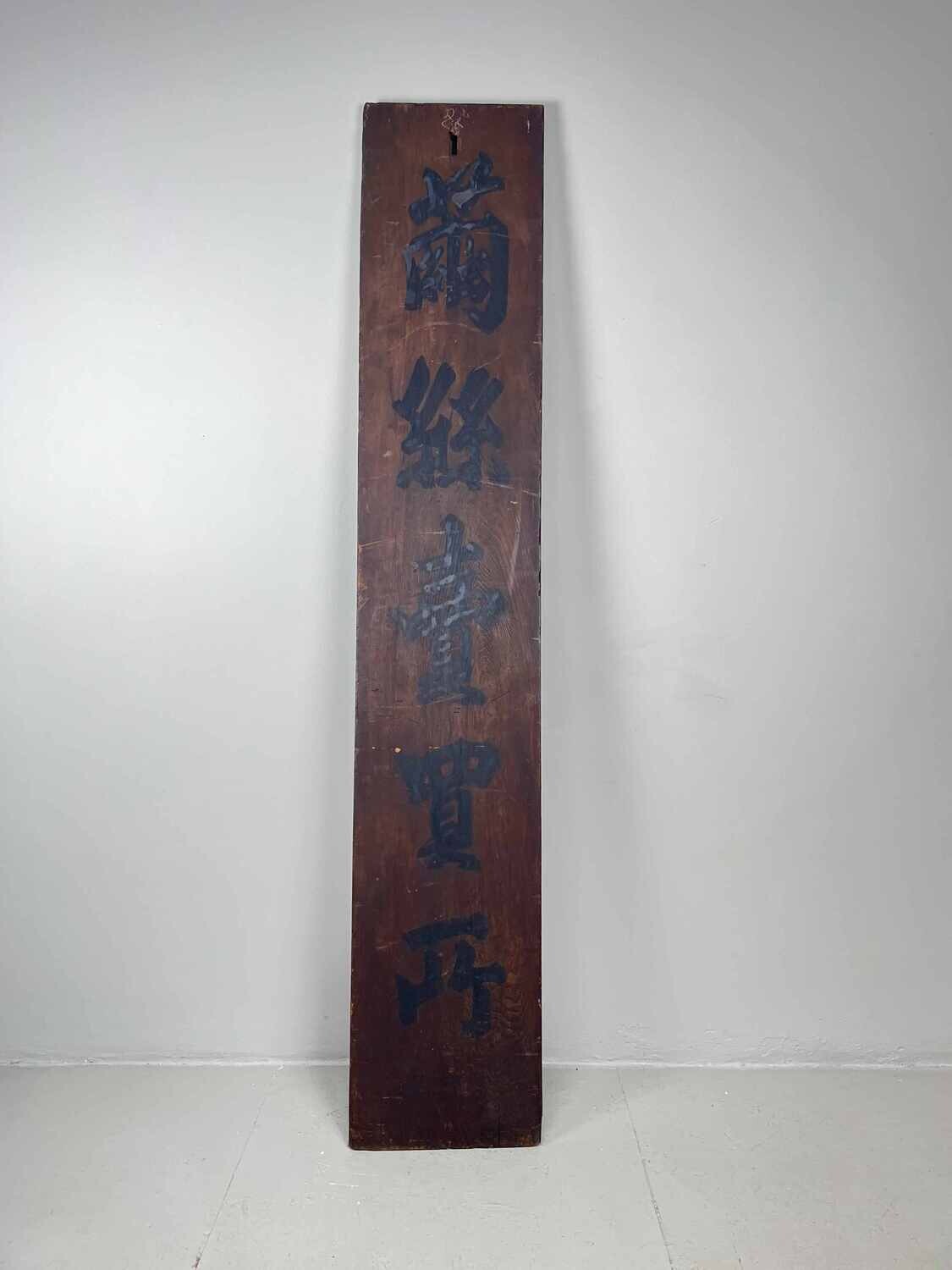 Wooden signboard 'Cocoon Silk Trading Center' Japan Meiji era