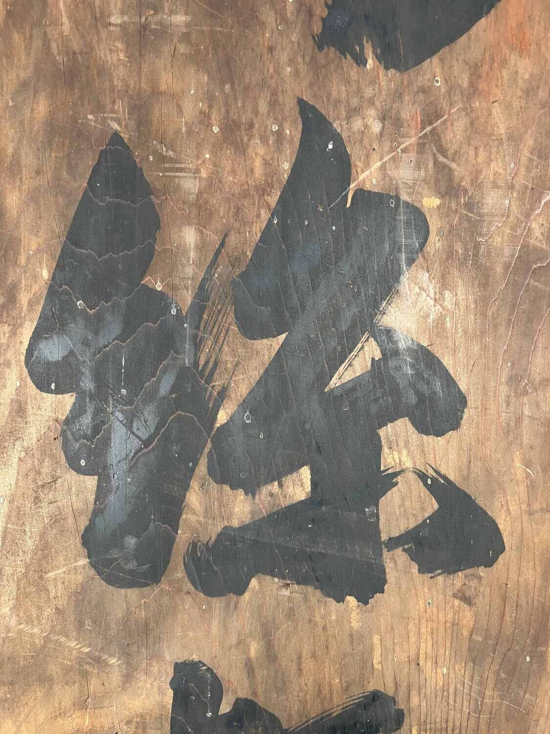Wooden signboard 'Cocoon Silk Trading Center' Japan Meiji era