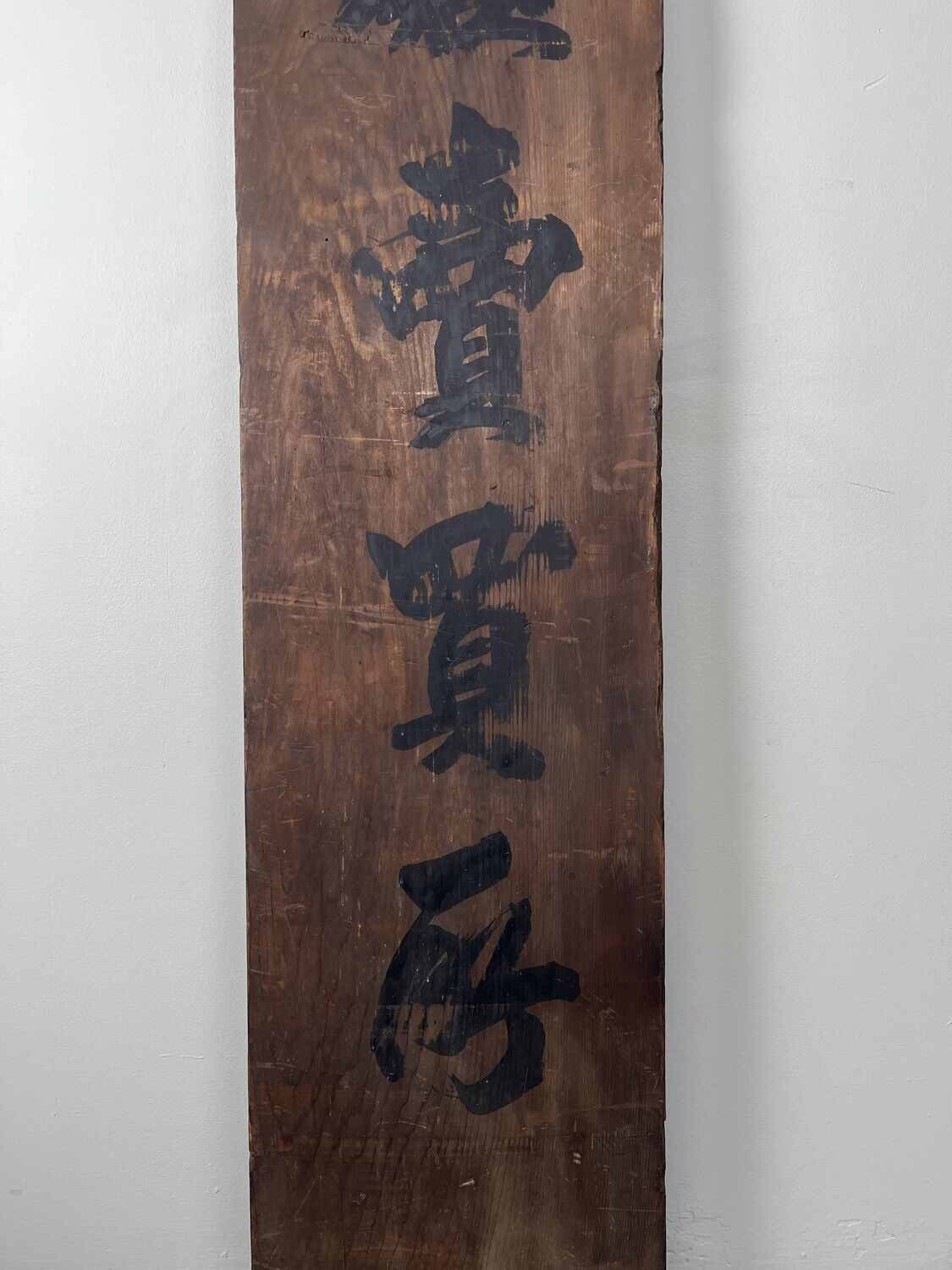 Wooden signboard 'Cocoon Silk Trading Center' Japan Meiji era