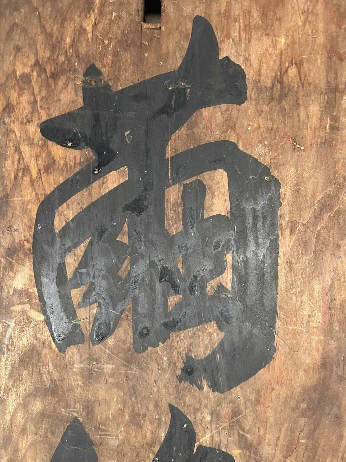 Wooden signboard 'Cocoon Silk Trading Center' Japan Meiji era