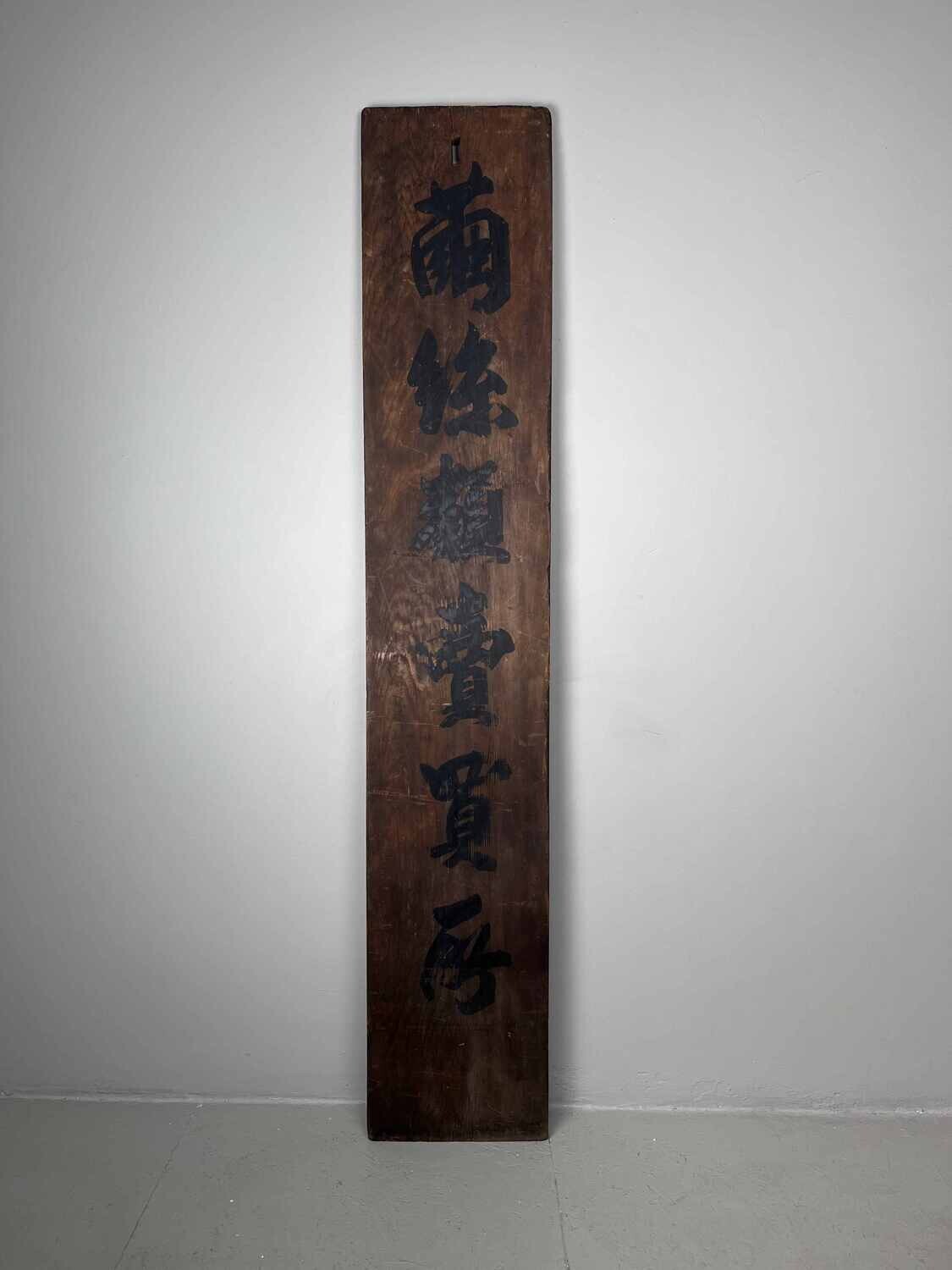 Wooden signboard 'Cocoon Silk Trading Center' Japan Meiji era