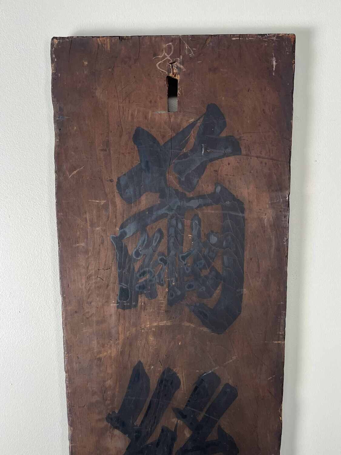 Wooden signboard 'Cocoon Silk Trading Center' Japan Meiji era